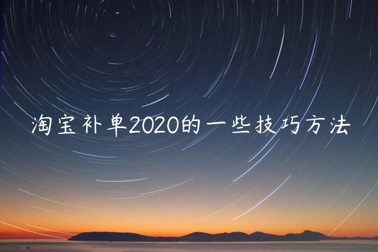 淘寶補(bǔ)單2020的一些技巧方法